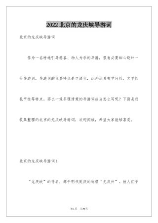 2024北京的龙庆峡导游词_1