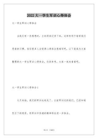 2024大一学生军训心得体会_19