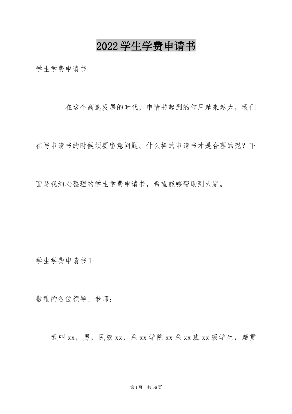 2024学生学费申请书_第1页
