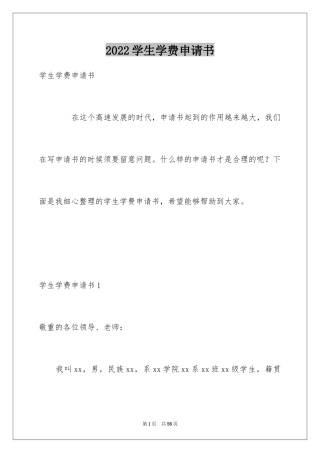 2024学生学费申请书