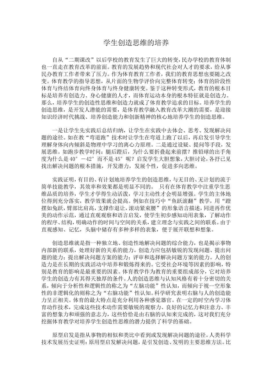 学生创想力的培养_第1页