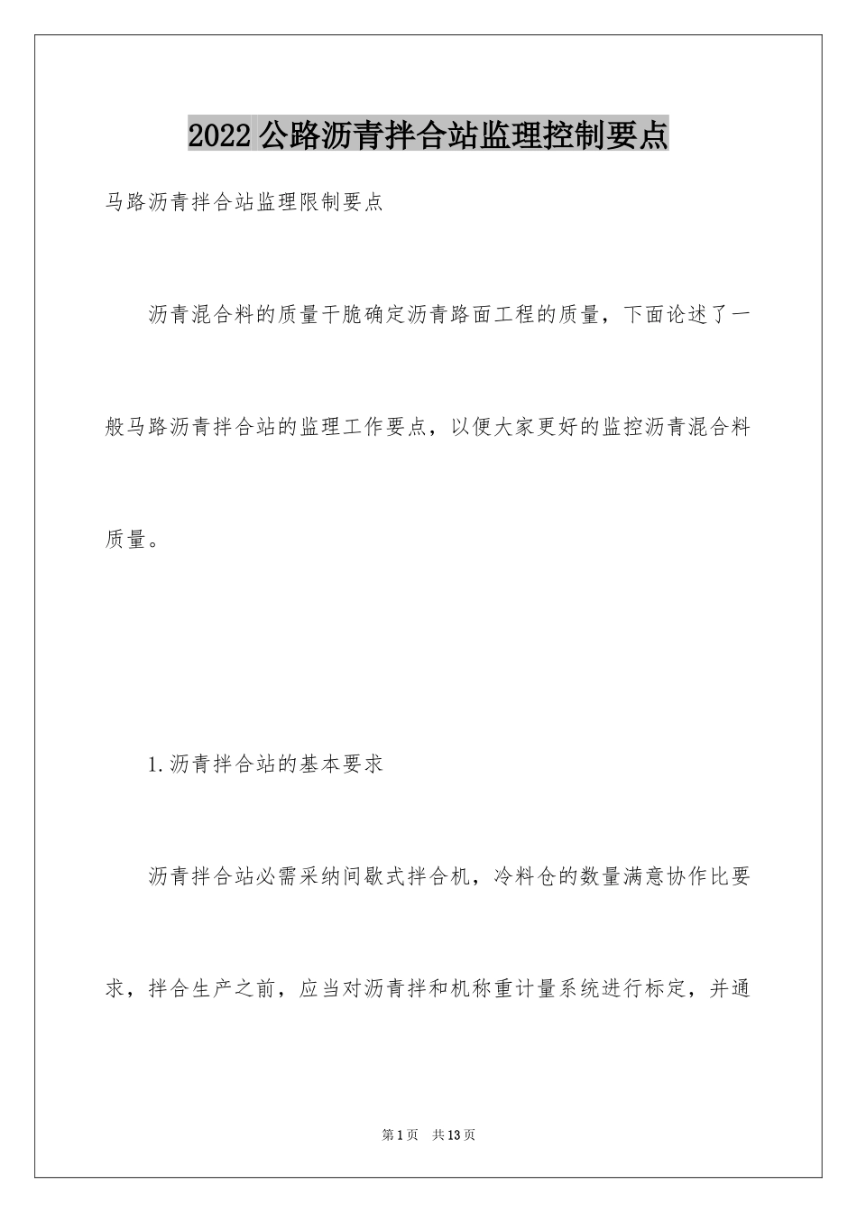 2024公路沥青拌合站监理控制要点_第1页