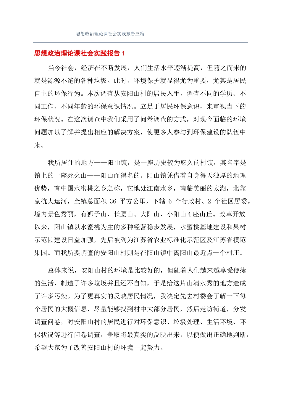 思想政治理论课社会实践报告三篇_第1页