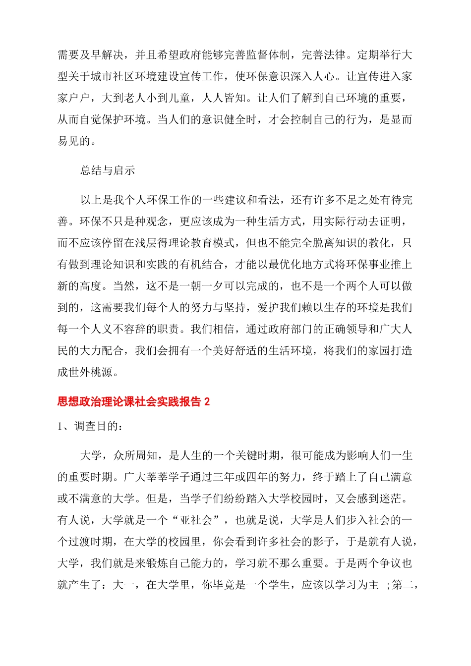 思想政治理论课社会实践报告三篇_第3页