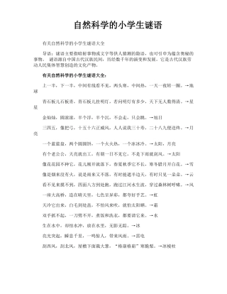 自然科学的小学生谜语