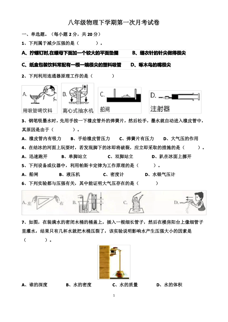 沪科版八年级下册物理压强单元测试试题以及答案_第1页