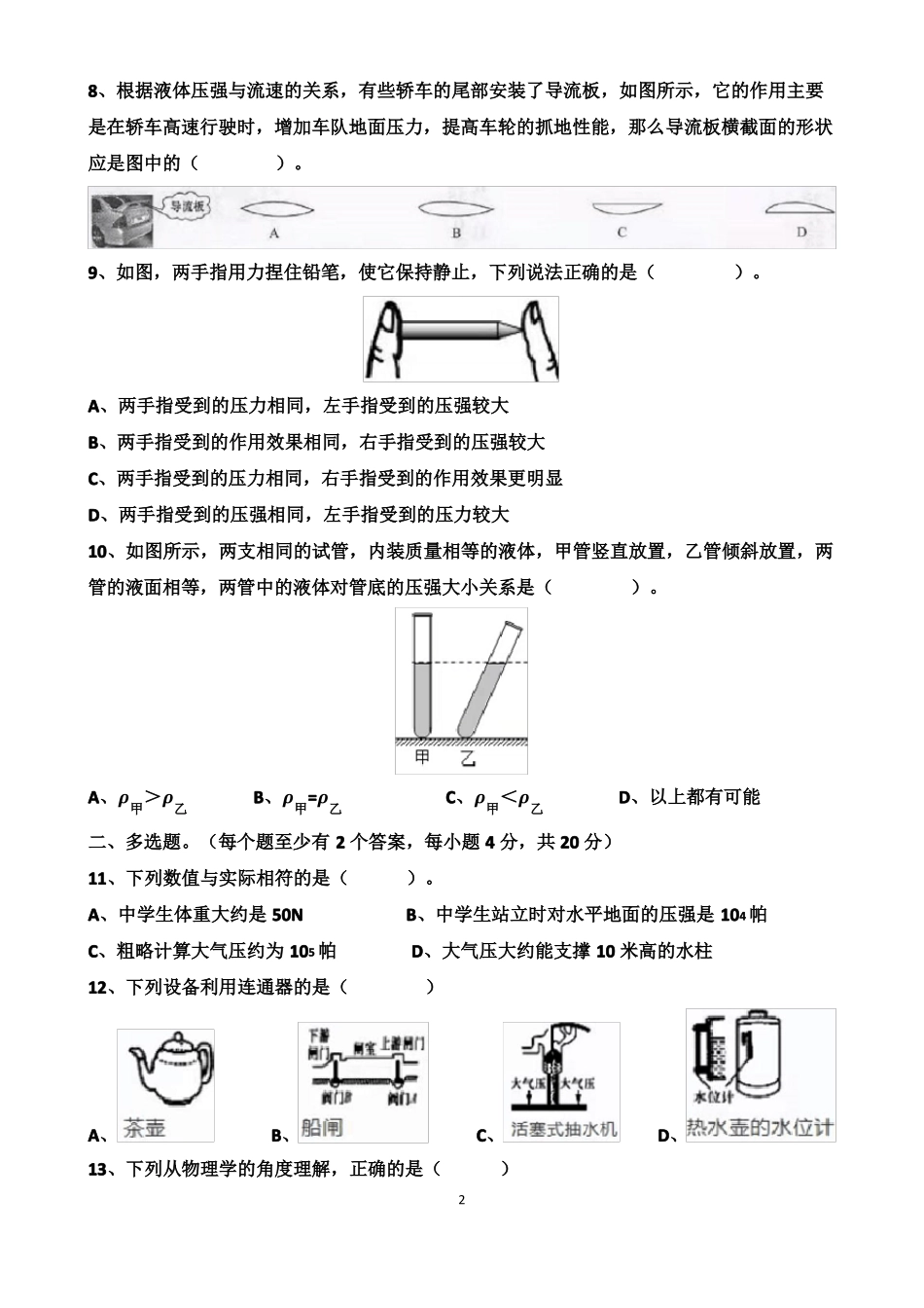 沪科版八年级下册物理压强单元测试试题以及答案_第2页