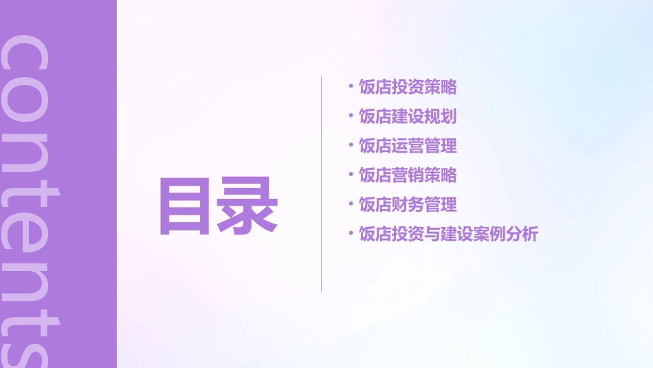 饭店投资策略与精细化建设管理课件_第2页