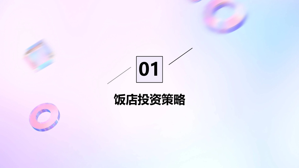 饭店投资策略与精细化建设管理课件_第3页