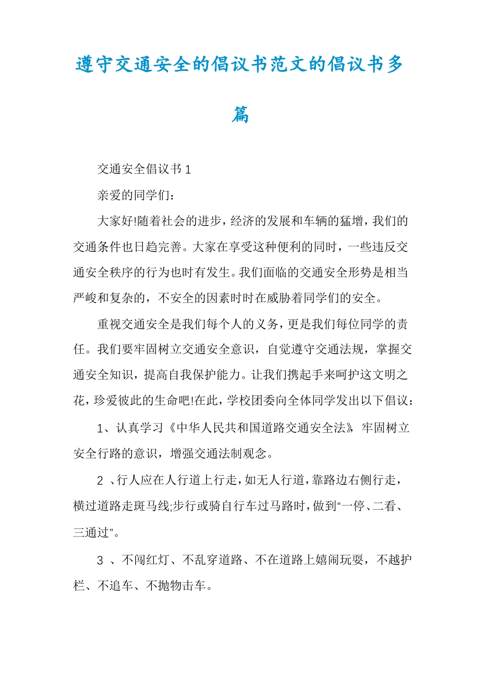 遵守交通安全的倡议书范文的倡议书多篇_第1页
