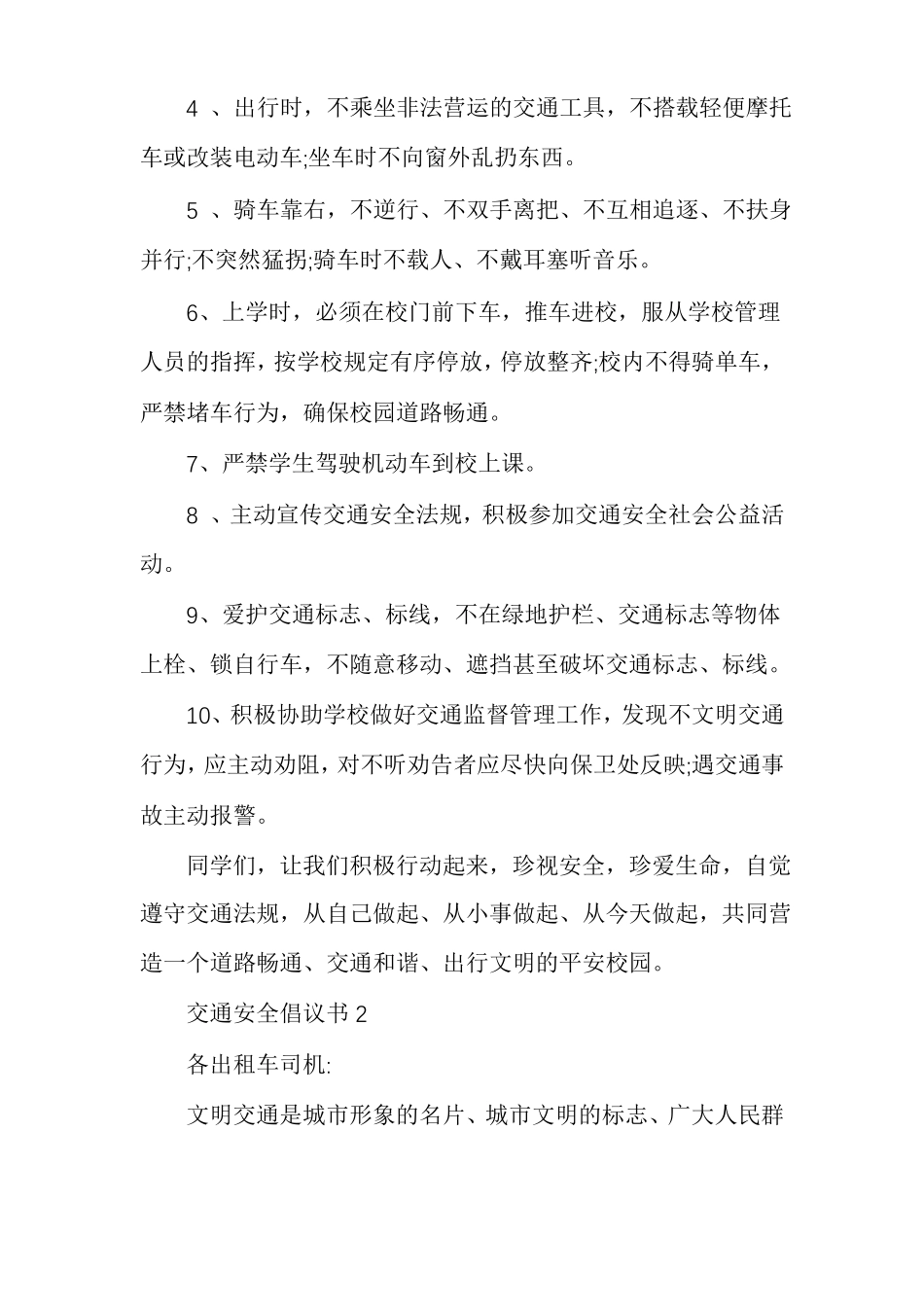 遵守交通安全的倡议书范文的倡议书多篇_第2页