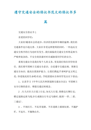 遵守交通安全的倡议书范文的倡议书多篇