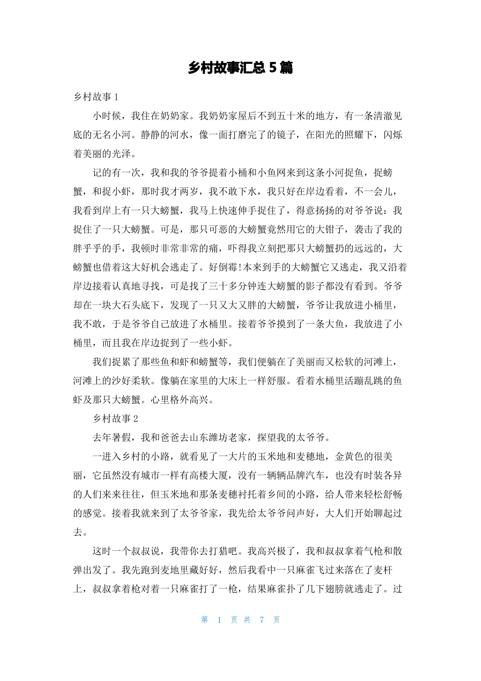 乡村故事汇总5篇_第1页