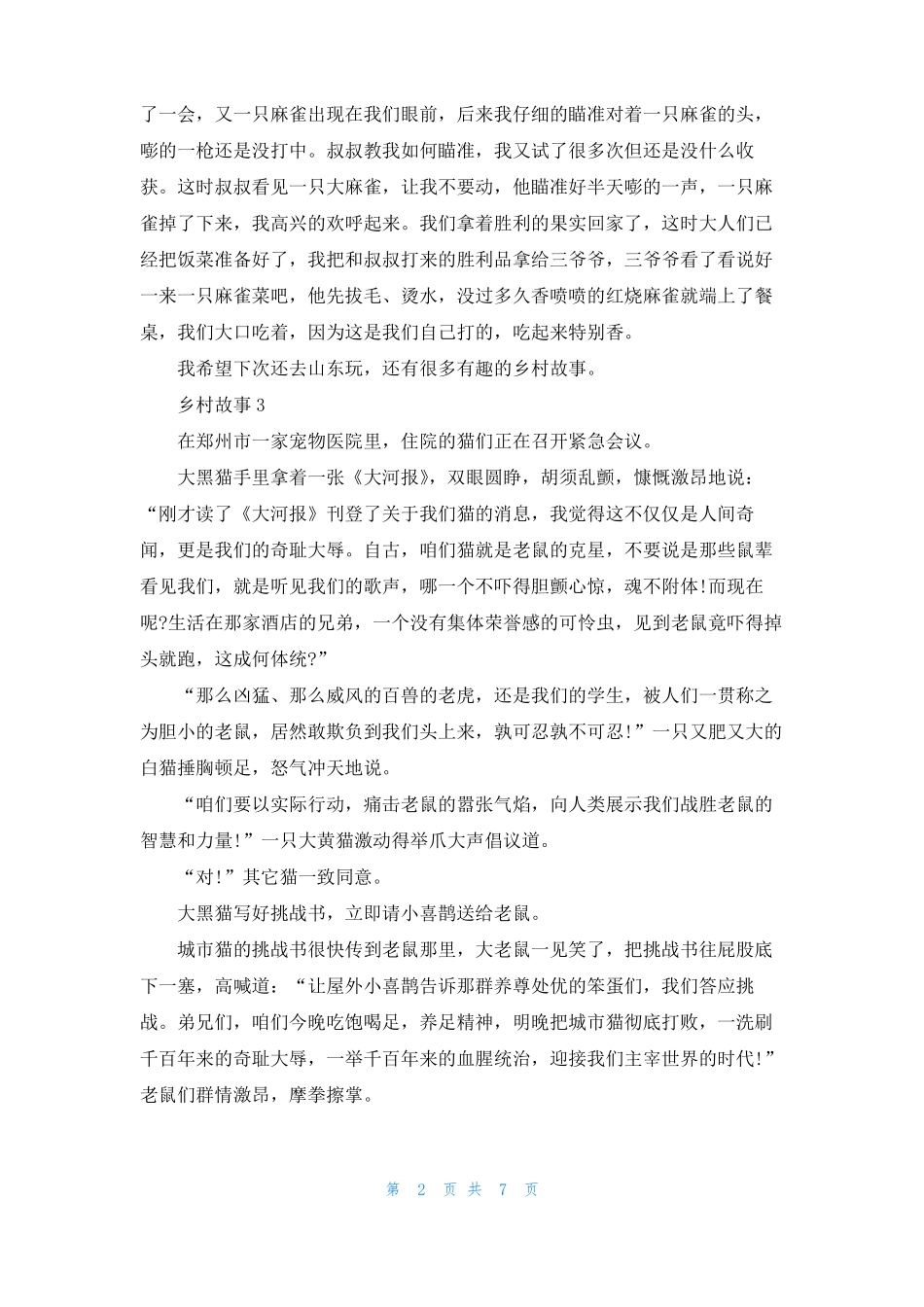 乡村故事汇总5篇_第2页