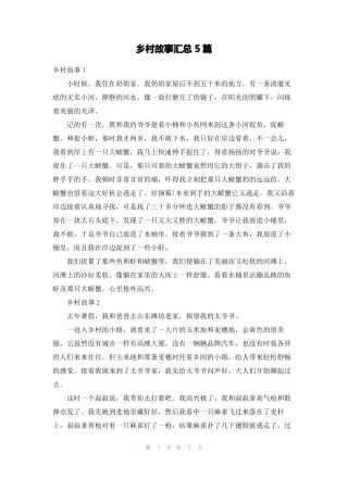 乡村故事汇总5篇
