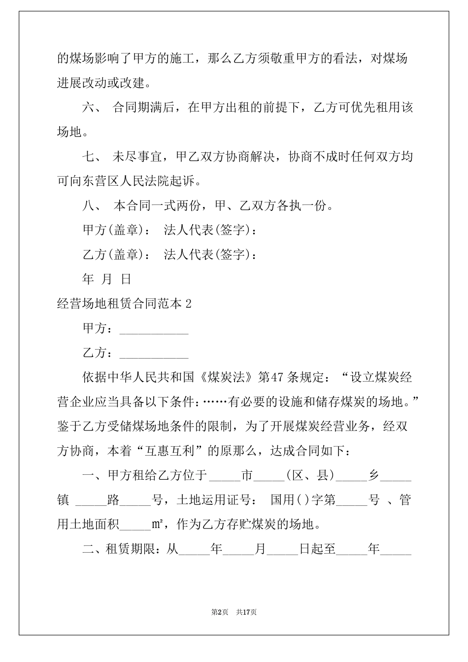 经营场地租赁合同范本6篇_第2页