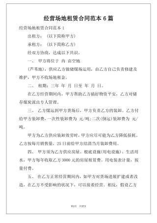经营场地租赁合同范本6篇
