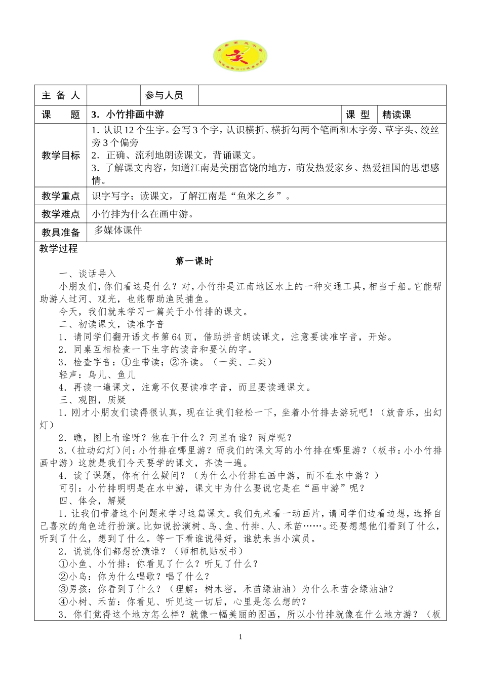 教案《3小小竹排画中游》_第1页