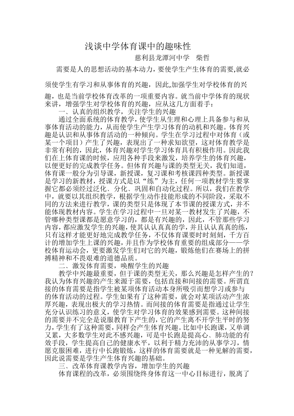 浅谈中学体育课中的趣味性_第1页