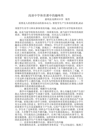 浅谈中学体育课中的趣味性