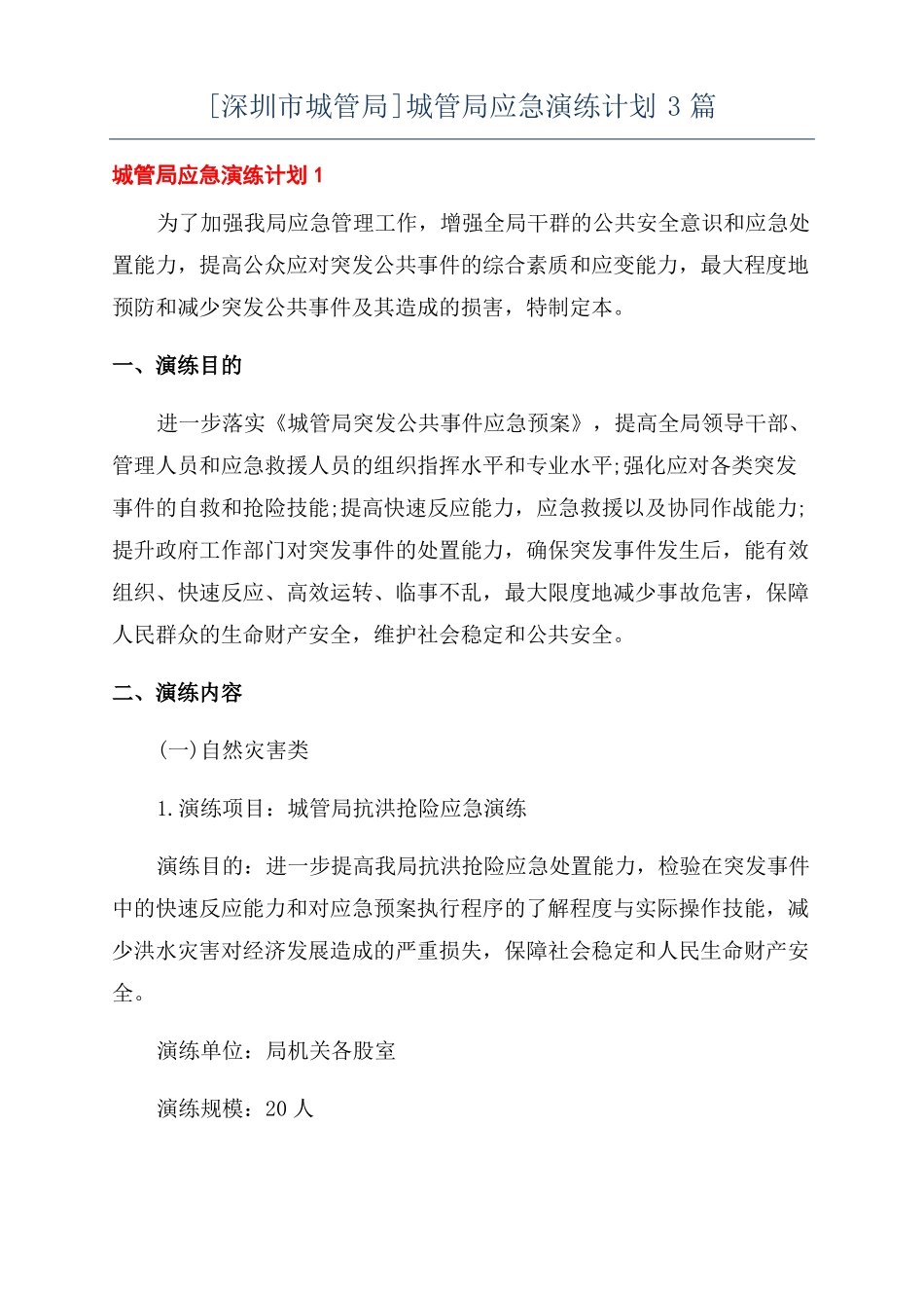 深圳城管局城管局应急演练计划3篇_第1页