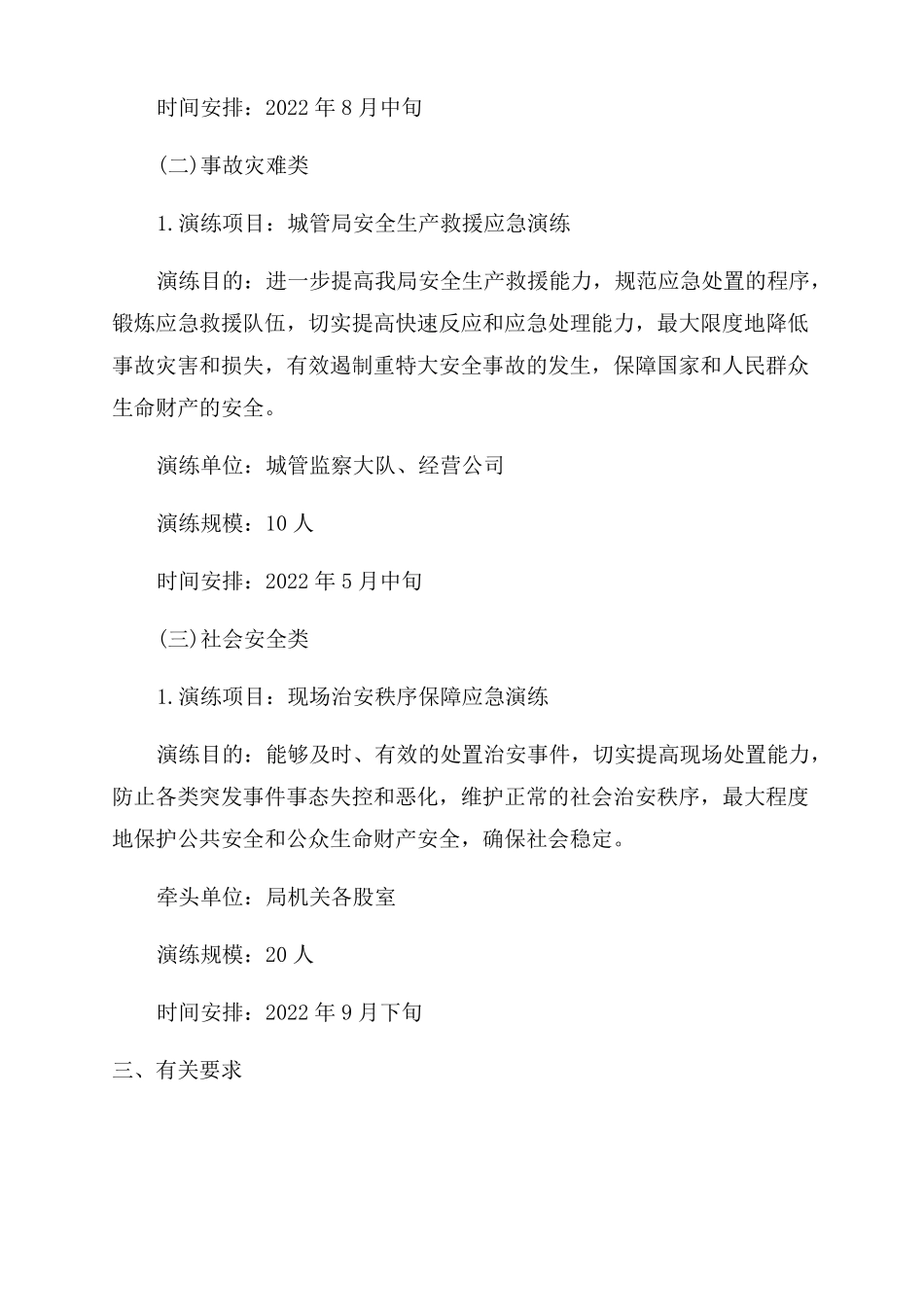 深圳城管局城管局应急演练计划3篇_第2页