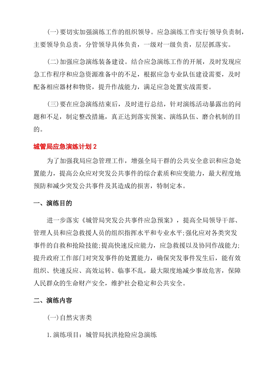 深圳城管局城管局应急演练计划3篇_第3页