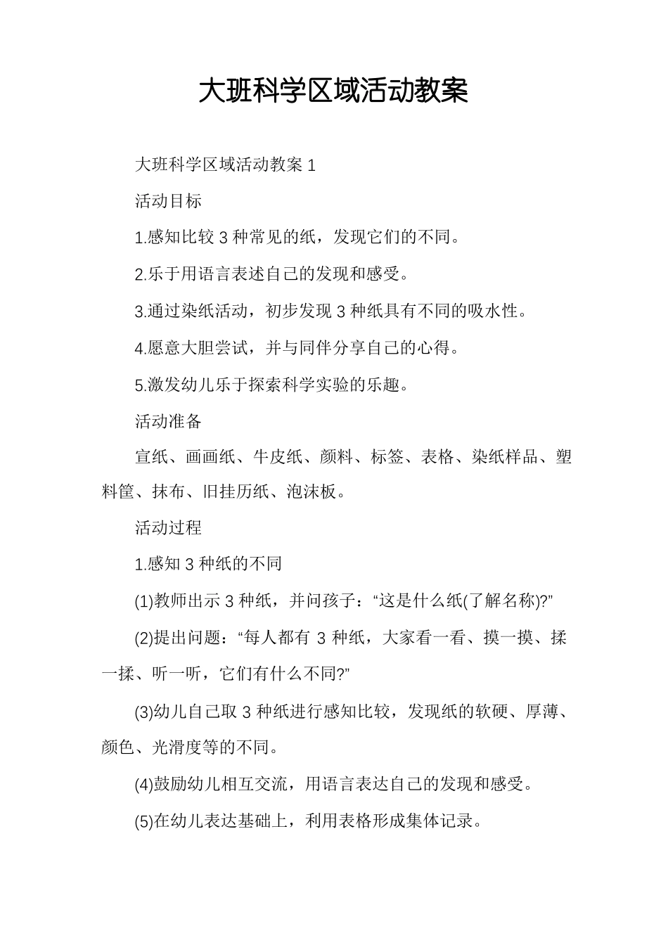 大班科学区域活动教案_第1页