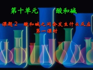 九年级化学下册第十单元课题2酸和碱会发生什么发应课件新人教版