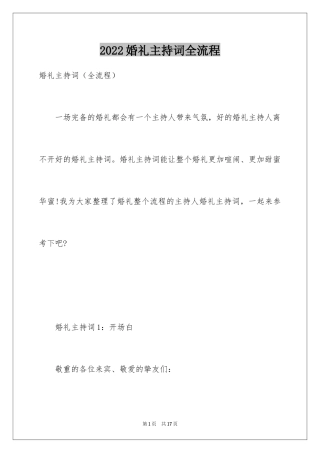 2024婚礼主持词全流程