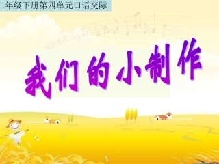 语文园地四我们的小制作