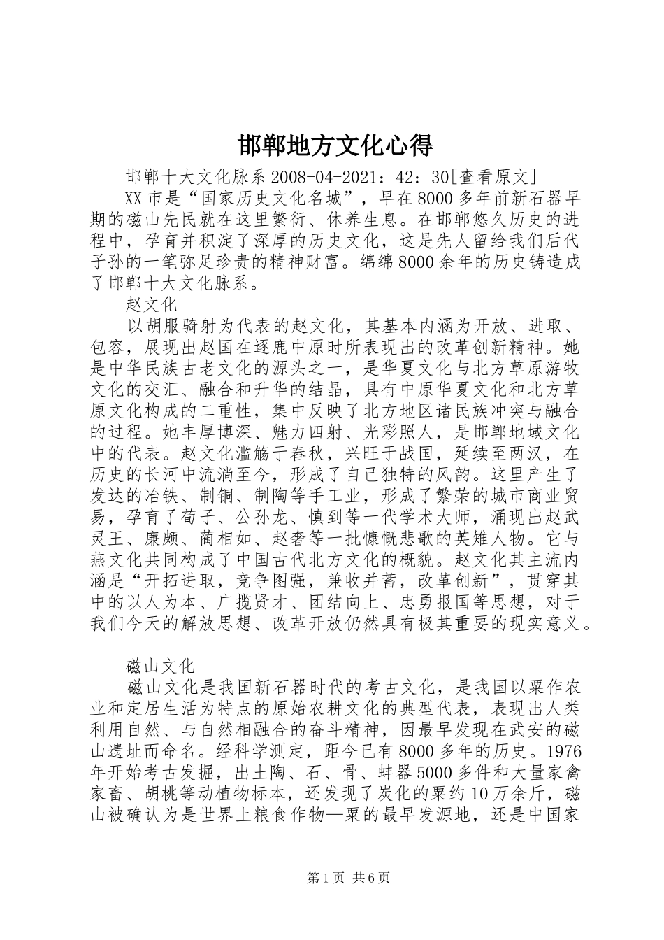 邯郸地方文化心得_第1页