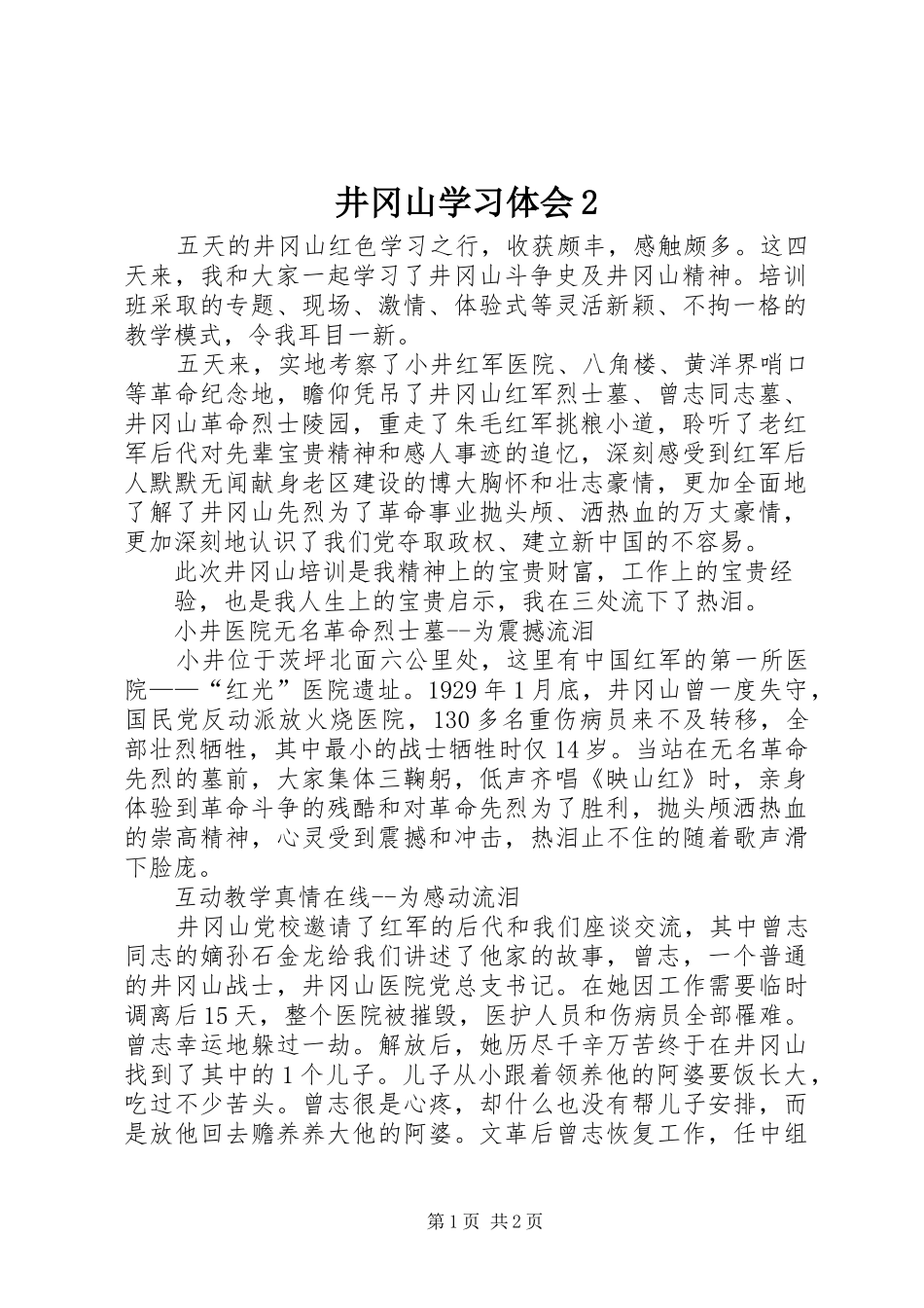 井冈山学习体会2 (5)_第1页