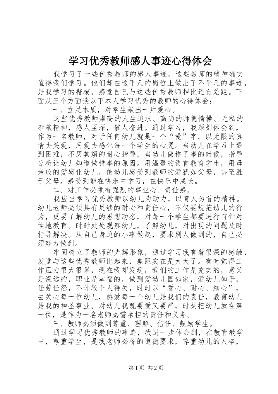 学习优秀教师感人事迹心得体会_第1页