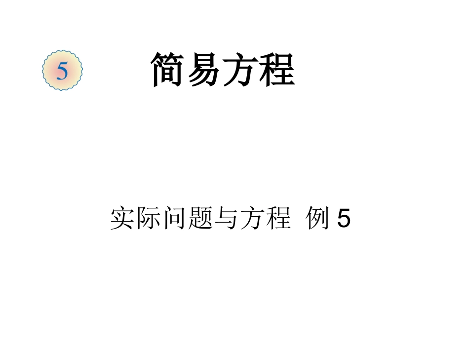 列方程解决问题例5_第1页