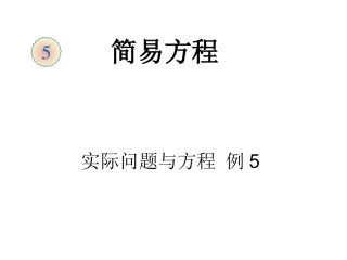 列方程解决问题例5