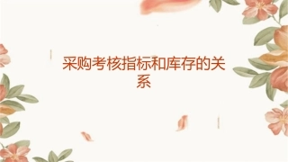 采购考核指标和库存的关系课件