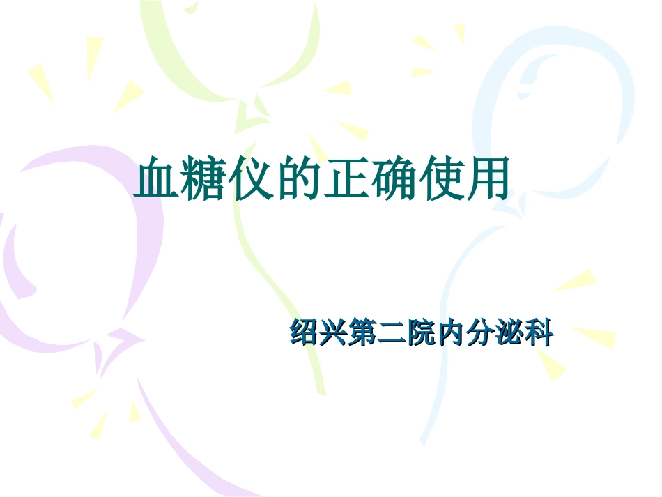 血糖仪的正确使用_第1页