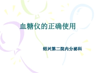 血糖仪的正确使用