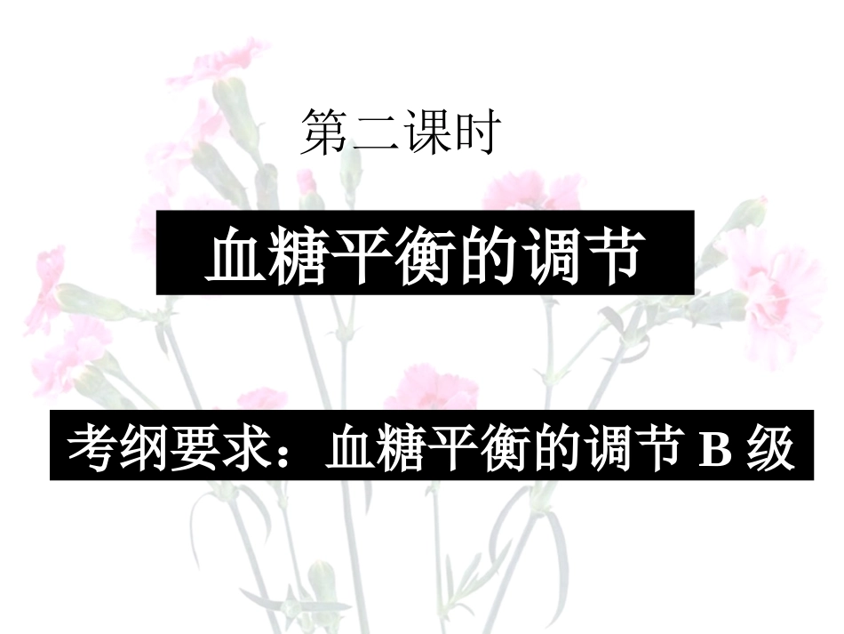 血糖平衡的调节(公开课)新_第1页