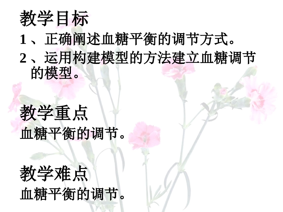 血糖平衡的调节(公开课)新_第2页