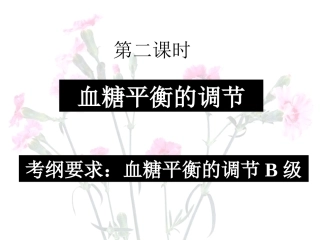 血糖平衡的调节(公开课)新