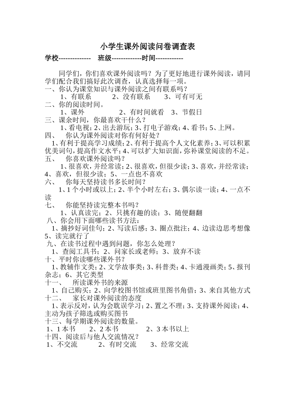 小学生课外阅读问卷调查表 (3)_第1页