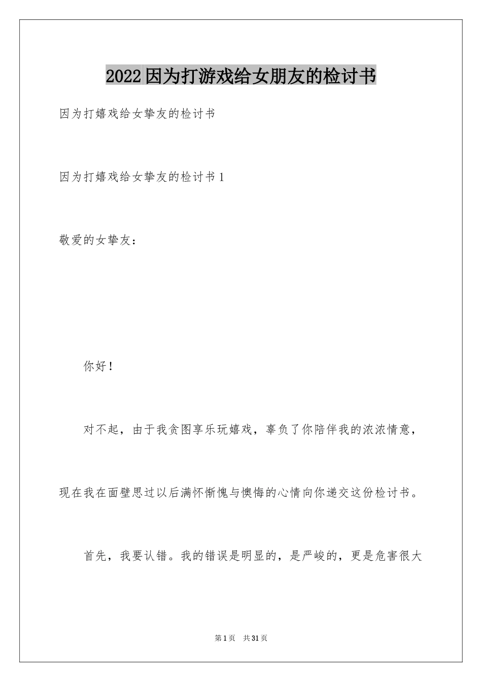 2024因为打游戏给女朋友的检讨书_1_第1页