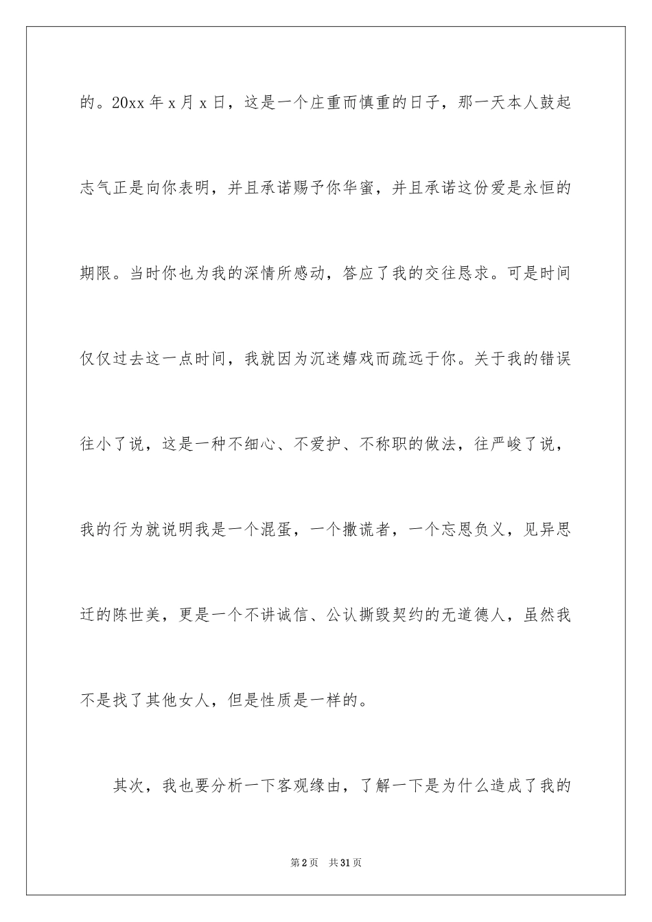 2024因为打游戏给女朋友的检讨书_1_第2页