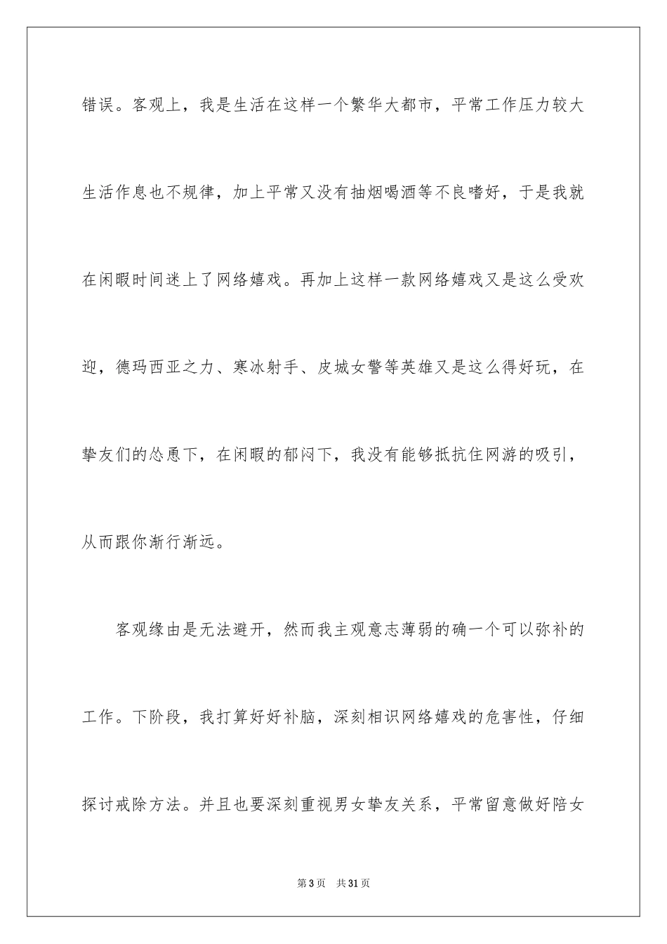 2024因为打游戏给女朋友的检讨书_1_第3页