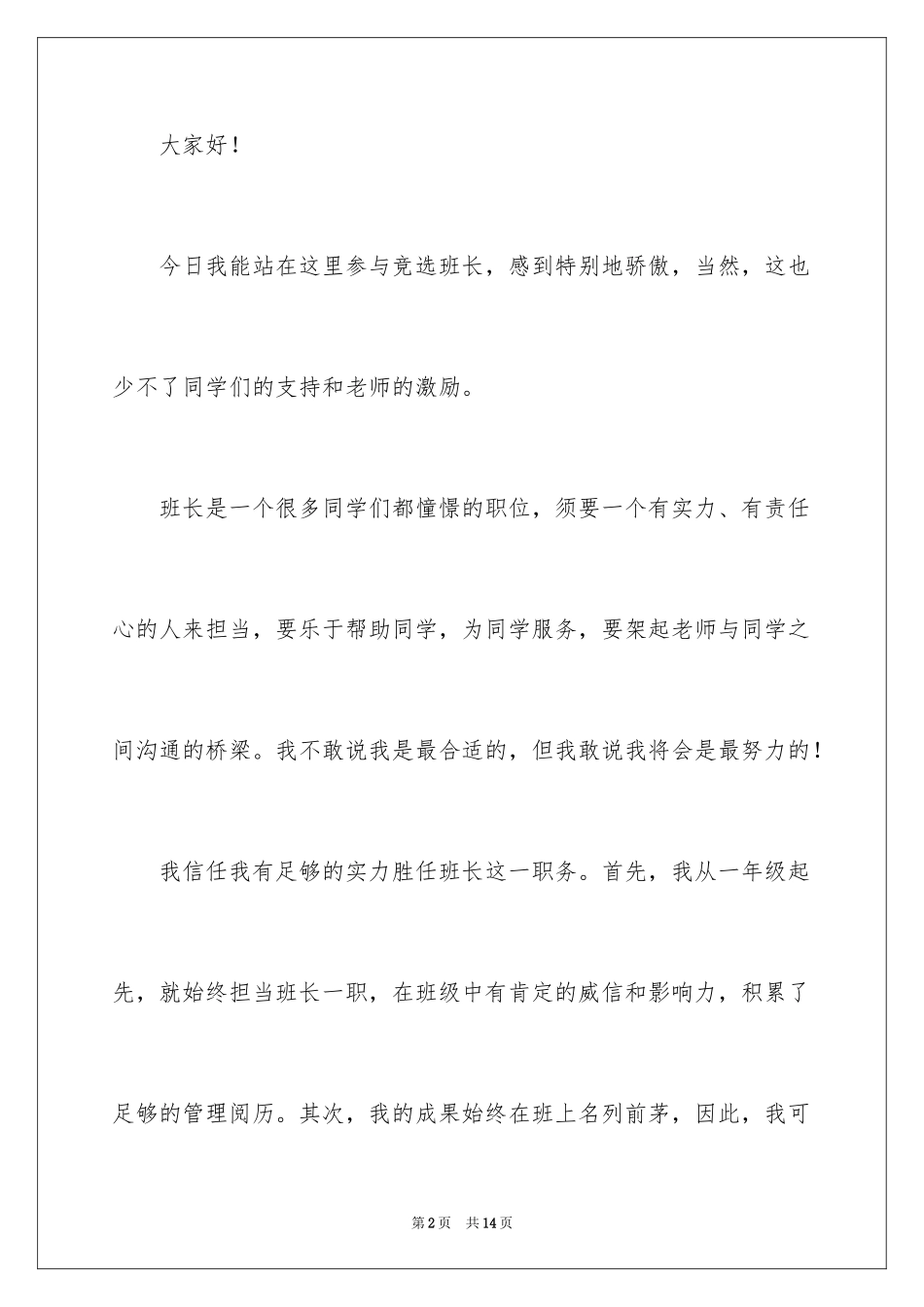 2024六年级班长竞选稿_2_第2页