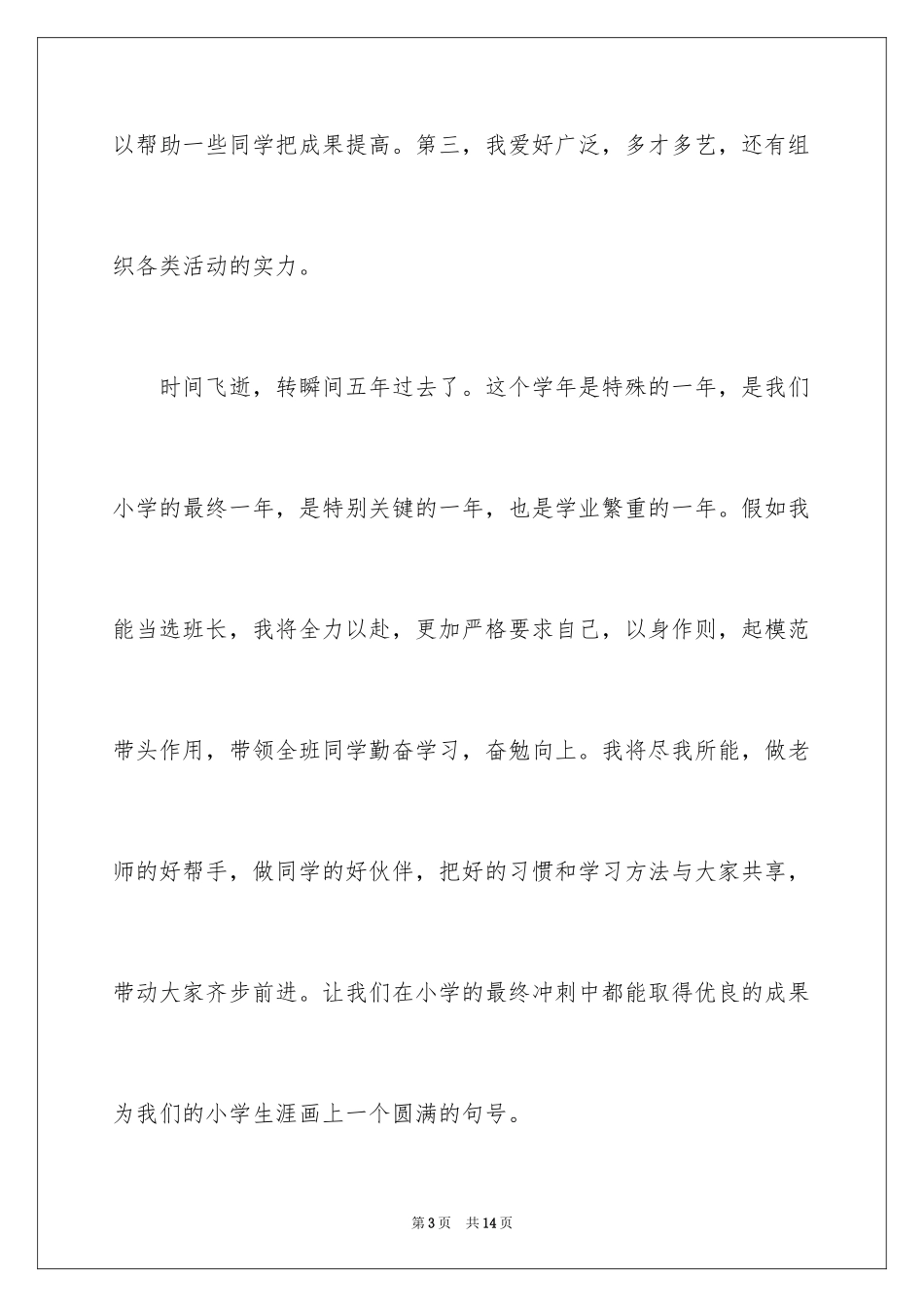 2024六年级班长竞选稿_2_第3页