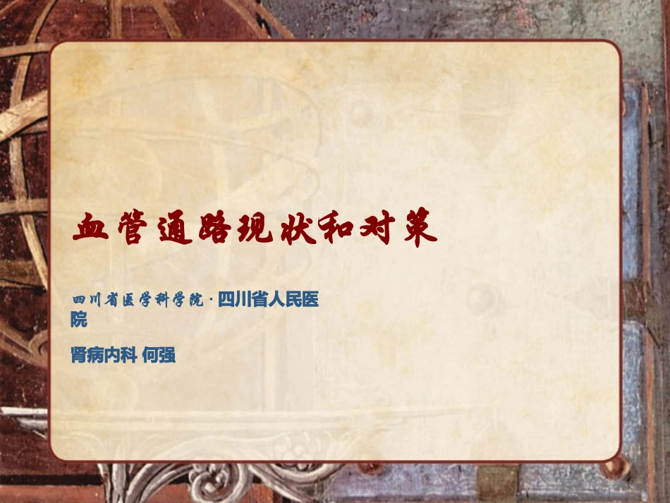 血管通路现状和对策_第1页