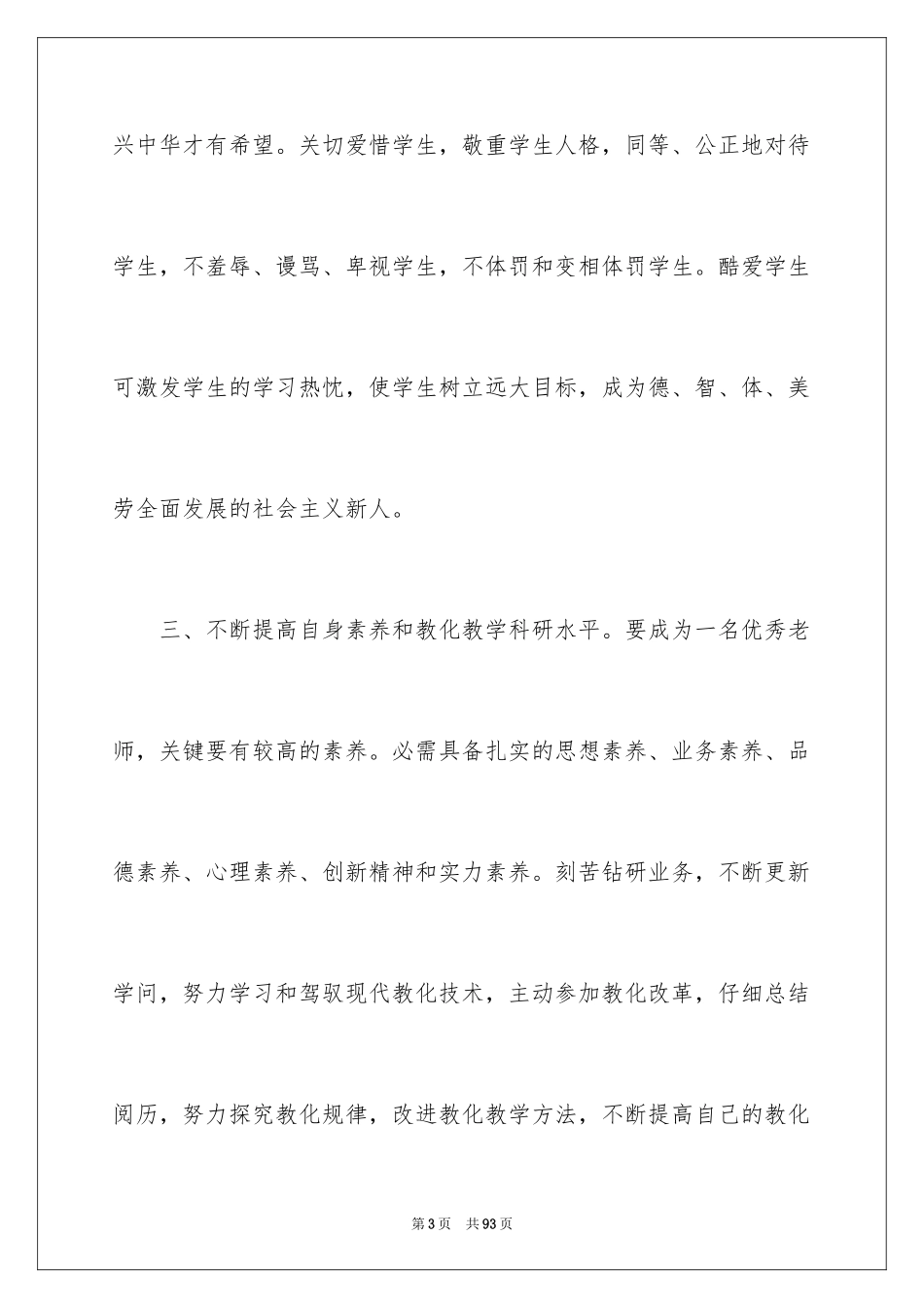 2024学习师风师德心得体会_第3页